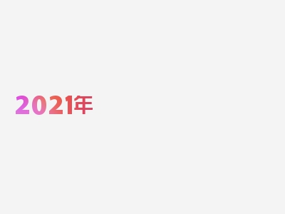 2021年 网贷，一起看看专业解读!