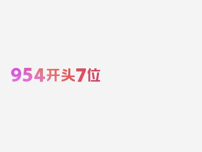 954开头7位 千万别接是什么?，精华每段都值得细读！