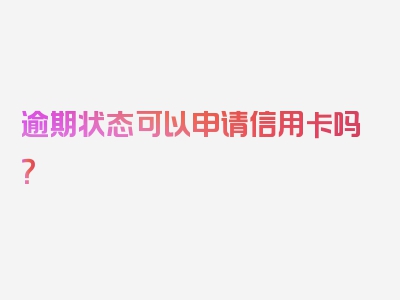 逾期状态可以申请信用卡吗？