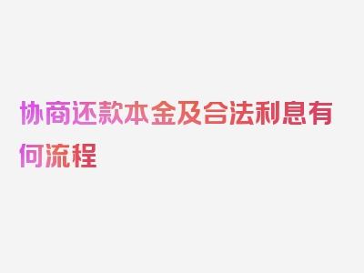 协商还款本金及合法利息有何流程