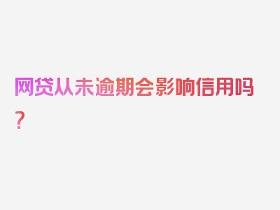 网贷从未逾期会影响信用吗？