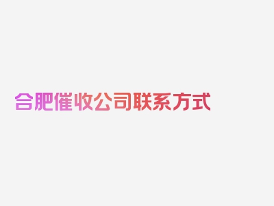 合肥催收公司联系方式