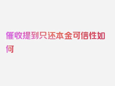 催收提到只还本金可信性如何