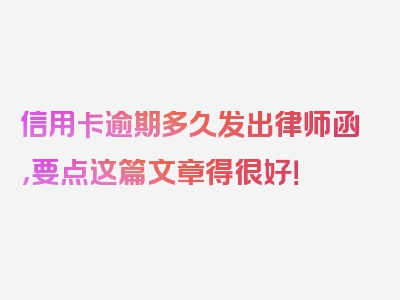 信用卡逾期多久发出律师函，要点这篇文章得很好！