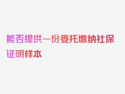 能否提供一份委托缴纳社保证明样本