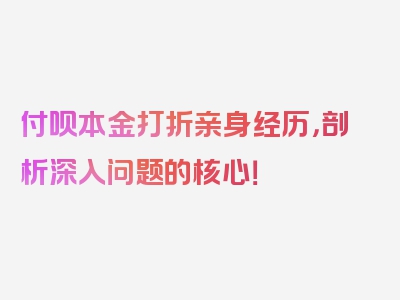 付呗本金打折亲身经历，剖析深入问题的核心！