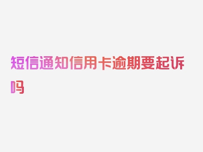 短信通知信用卡逾期要起诉吗