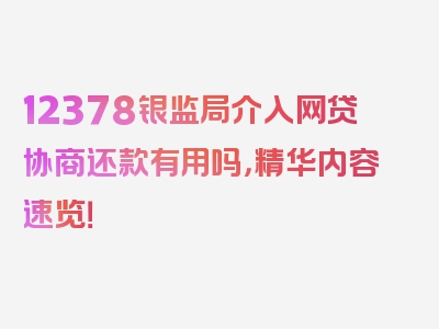 12378银监局介入网贷协商还款有用吗，精华内容速览！