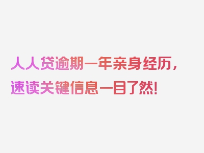 人人贷逾期一年亲身经历，速读关键信息一目了然！