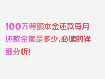 100万等额本金还款每月还款金额是多少，必读的详细分析！