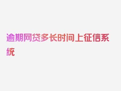 逾期网贷多长时间上征信系统