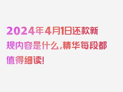 2024年4月1日还款新规内容是什么，精华每段都值得细读！