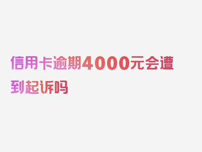 信用卡逾期4000元会遭到起诉吗