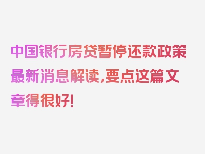 中国银行房贷暂停还款政策最新消息解读，要点这篇文章得很好！