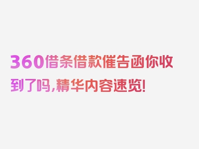 360借条借款催告函你收到了吗，精华内容速览！