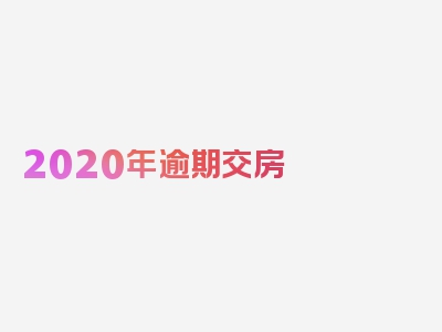 2020年逾期交房