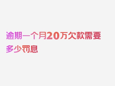 逾期一个月20万欠款需要多少罚息