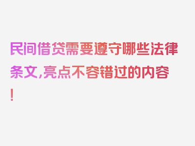 民间借贷需要遵守哪些法律条文，亮点不容错过的内容！