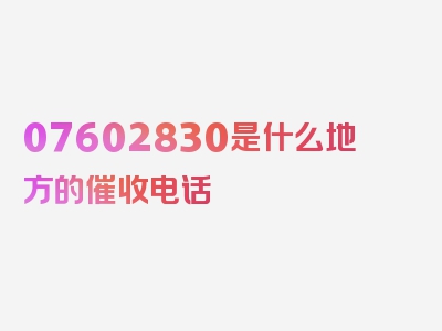 07602830是什么地方的催收电话