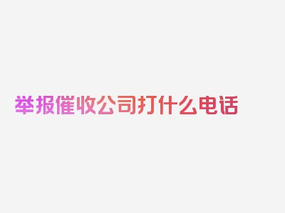 举报催收公司打什么电话