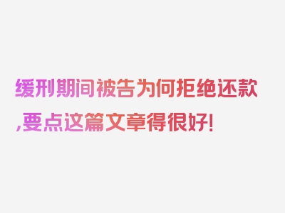 缓刑期间被告为何拒绝还款，要点这篇文章得很好！