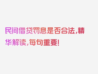 民间借贷罚息是否合法，精华解读，每句重要！