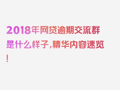 2018年网贷逾期交流群是什么样子，精华内容速览！