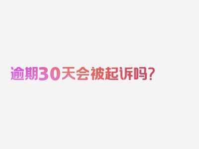 逾期30天会被起诉吗？