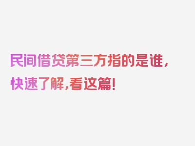 民间借贷第三方指的是谁，快速了解，看这篇！