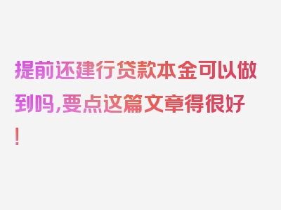 提前还建行贷款本金可以做到吗，要点这篇文章得很好！