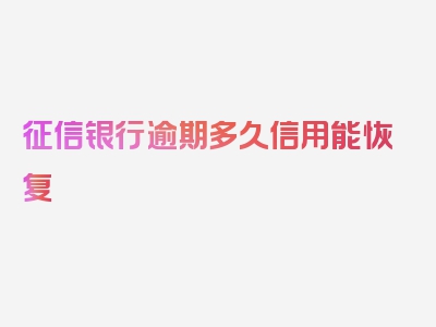 征信银行逾期多久信用能恢复