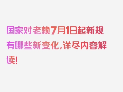 国家对老赖7月1日起新规有哪些新变化，详尽内容解读！