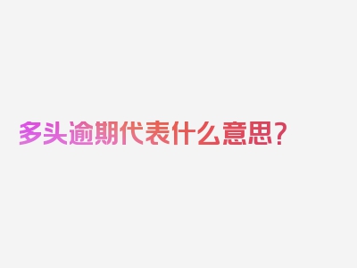 多头逾期代表什么意思？