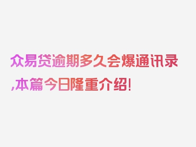 众易贷逾期多久会爆通讯录，本篇今日隆重介绍!