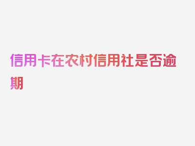 信用卡在农村信用社是否逾期