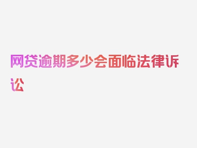 网贷逾期多少会面临法律诉讼