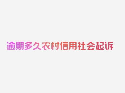 逾期多久农村信用社会起诉