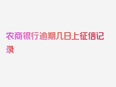 农商银行逾期几日上征信记录