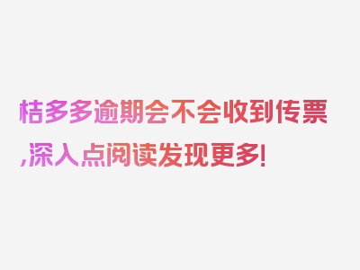 桔多多逾期会不会收到传票，深入点阅读发现更多！