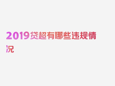 2019贷超有哪些违规情况