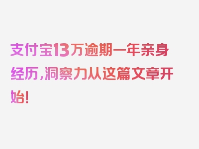 支付宝13万逾期一年亲身经历，洞察力从这篇文章开始！