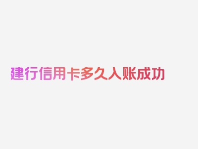 建行信用卡多久入账成功