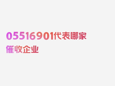 05516901代表哪家催收企业