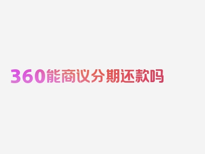 360能商议分期还款吗