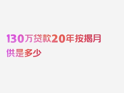 130万贷款20年按揭月供是多少