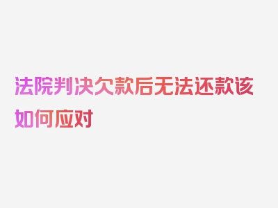 法院判决欠款后无法还款该如何应对