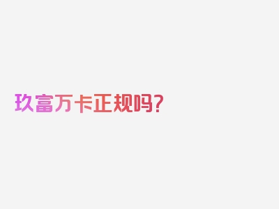 玖富万卡正规吗？