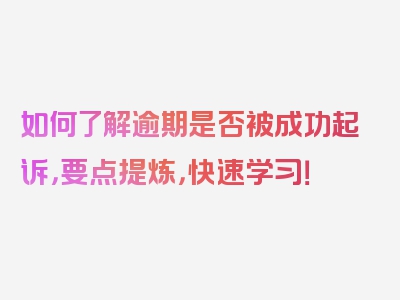 如何了解逾期是否被成功起诉，要点提炼，快速学习！