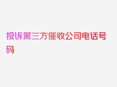 投诉第三方催收公司电话号码