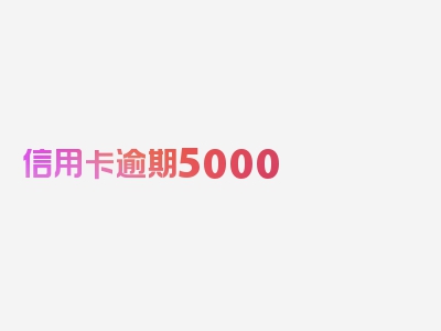 信用卡逾期5000